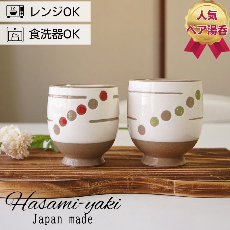 Rakuten - 波佐見焼 ゆのみ ペアセット 粉引水玉 夫婦湯呑 湯のみ 湯飲み 湯呑み 日本製 プレゼント 結婚祝い ギフト ドット