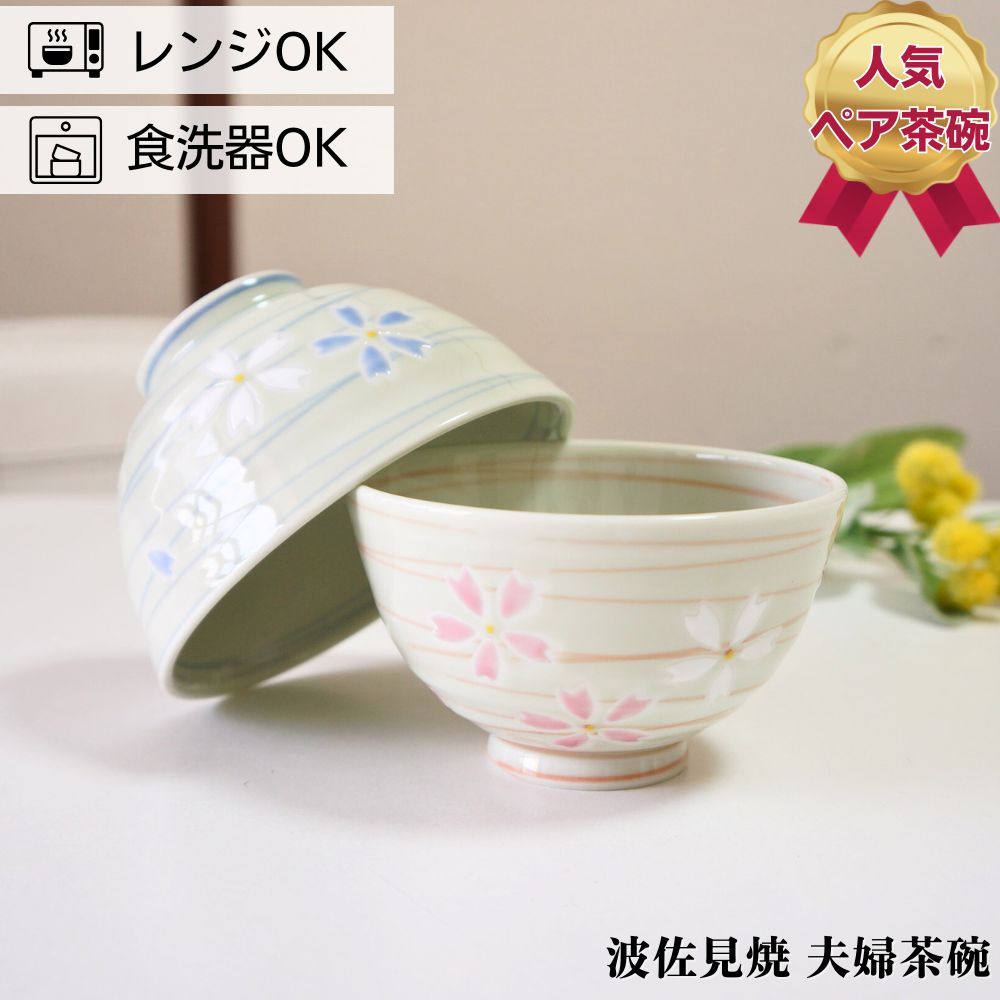 波佐見焼 茶碗 ペアセット 桜らせん 夫婦茶碗 お茶碗 ご飯茶碗 プレゼント 結婚祝い ギフト