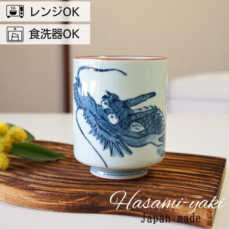 大きい湯呑 竜 龍絵図 龍の湯呑み ゆのみ 寿司湯呑 湯のみ 特大 たっぷりサイズ 波佐見焼 縁起物 ゆの..