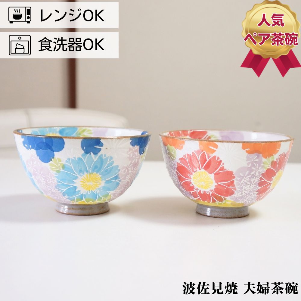 波佐見焼 ご飯茶碗 ペア セット パステルデイジー | 夫婦茶碗 おしゃれ かわいい 結婚祝い プレゼント ギフト お茶碗 高級 めおとのサムネイル