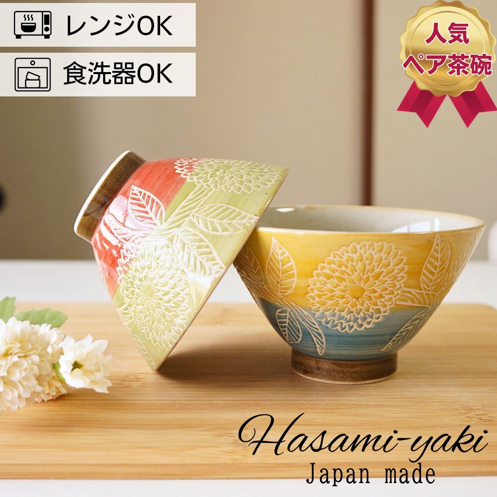 Rakuten - 波佐見焼 茶碗 ペアセット 勲山窯 巻分ダリア 夫婦茶碗 お茶碗 ご飯茶碗 飯碗 日本製 プレゼント 結婚祝い ギフト 北欧
