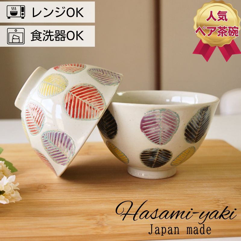 Rakuten - 波佐見焼 茶碗 ペアセット 勲山窯 色彩リーフ 夫婦茶碗 お茶碗 ご飯茶碗 飯碗 日本製 プレゼント 結婚祝い ギフト 北欧
