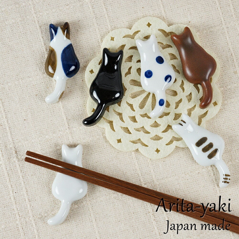 有田焼 箸置き しっぽ猫 単品 ねこ ネコ | おしゃれ はしおき おもしろ かわいい 陶器 動物 猫柄