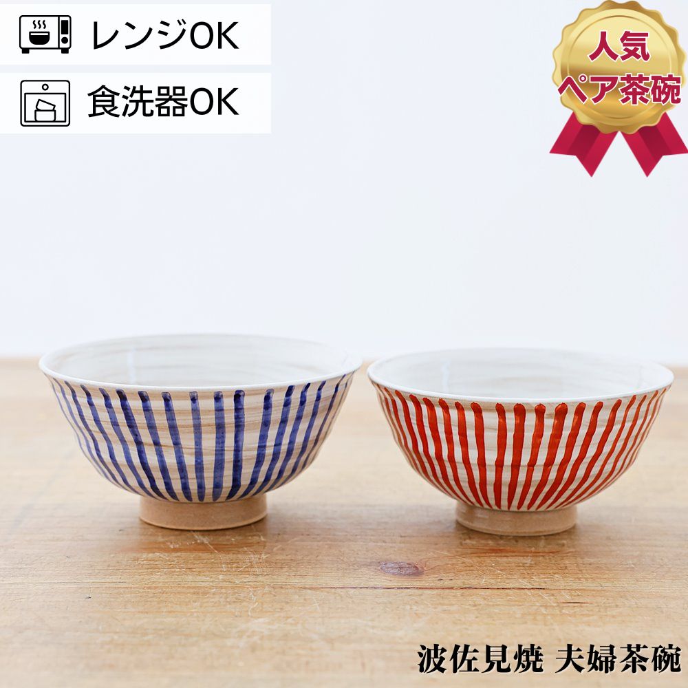 Rakuten - 波佐見焼 茶碗 ペアセット 輝峰窯 粉引十草 夫婦茶碗 お茶碗 ご飯茶碗 プレゼント 結婚祝い ギフト