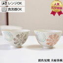 夫婦茶碗 夫婦茶碗 波佐見焼 茶碗 ペアセット 勲山窯 幾何花紋 | お茶碗 ご飯茶碗 お茶わん 日本製 はさみやき はさみ焼き めおと