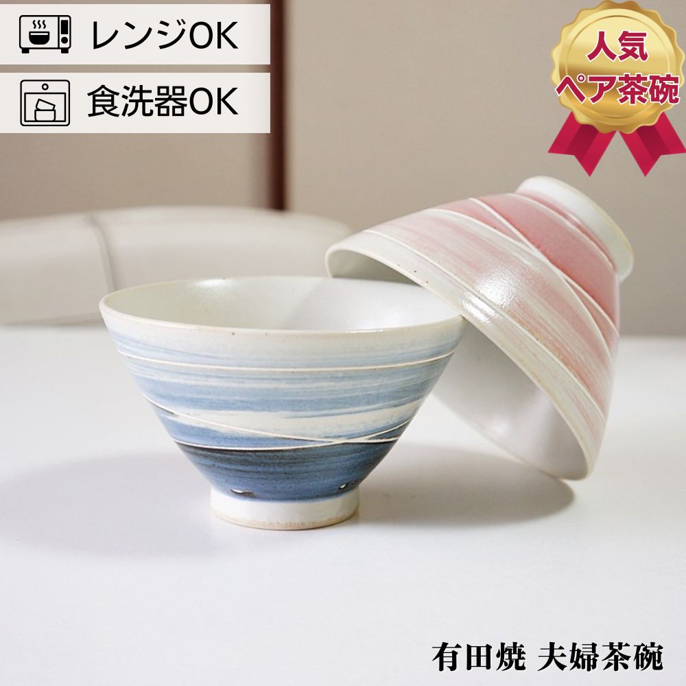 めおと 茶碗 波佐見焼き お茶碗 人気 陶器 おしゃれ モダン かわいい ...