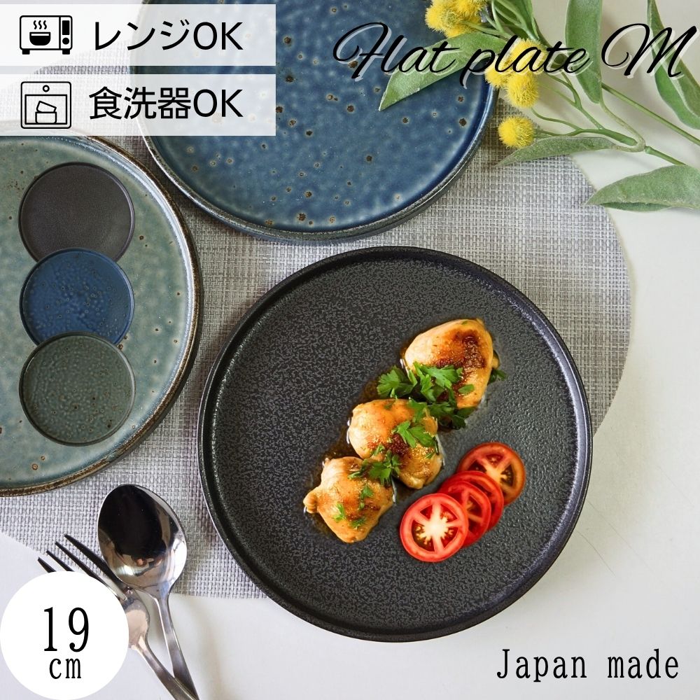 Rakuten - フラットプレート 皿 M 19cm おしゃれ 黒 緑 青 ブラック 中皿 パスタ皿 取皿 主菜 ワンプレート お皿 食器 シンプル 食洗機対応 美濃焼