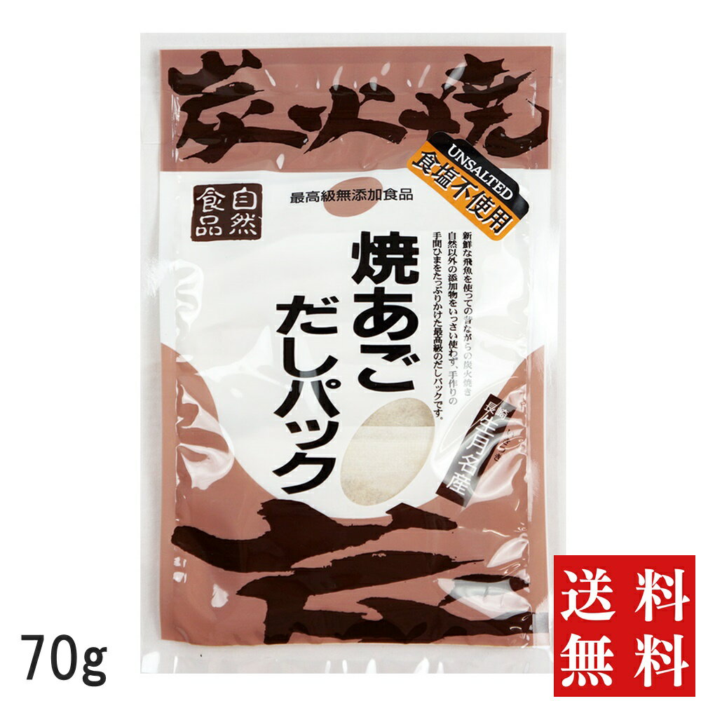 焼あごだしパック 10g×7包 あご粉末100% | あごだし パック 粉末 無添加 あご出汁 国産 出汁 粉 だしパック 焼きあごだし 平戸