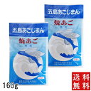 五島あごじまん 2袋 あごだし 長崎 五島 粉末 無添加 160g 10g×16包 あご だし 100% | 焼き あご 出汁 飛魚 トビウオ 送料込 メール便