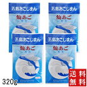五島あごじまん 4袋 あごだし 長崎 五島 粉末 無添加 320g 10g×32包 あご だし 100% 焼き あご 出汁 飛魚 トビウオ 送料込 メール便