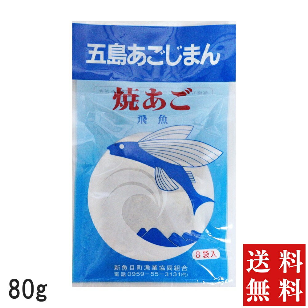 五島あごじまん 1袋 あごだし 長崎 五島 粉末 無添加 80g 10g×8包 あご だし 100% 焼き あご 出汁 飛魚 トビウオ 送料込 メール便