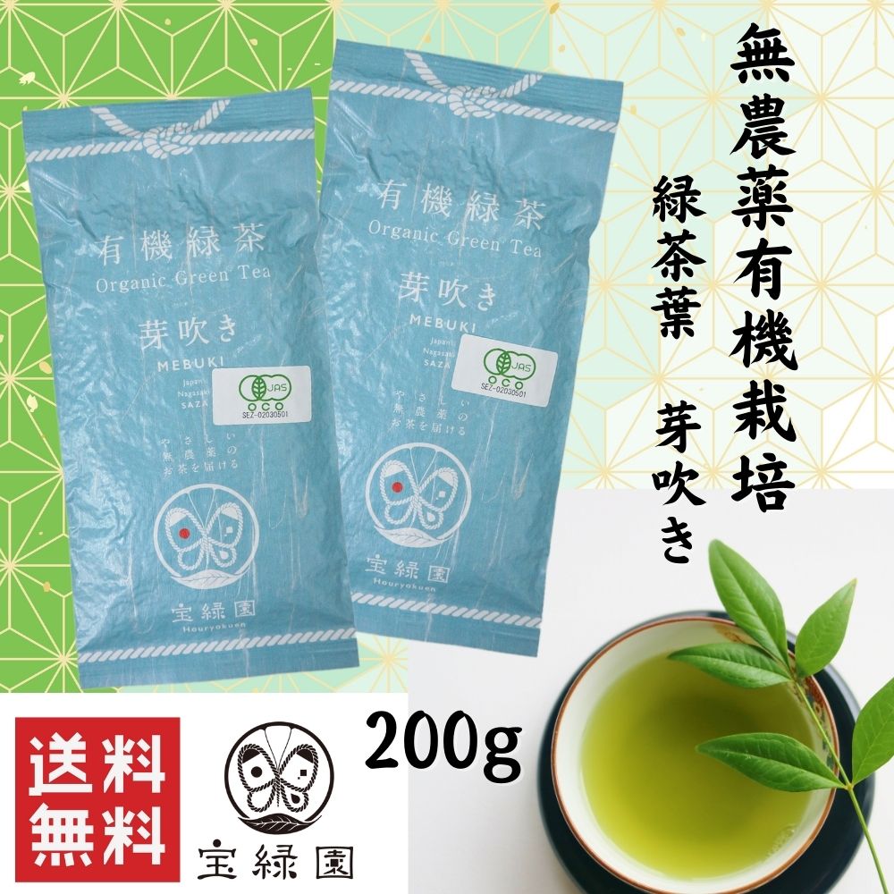 無農薬緑茶 有機緑茶 芽吹き 200g 宝緑園 | 有機栽培茶 JAS認定 オーガニック 日本茶 お茶 緑茶 無農薬 緑茶無農薬 農薬不使用