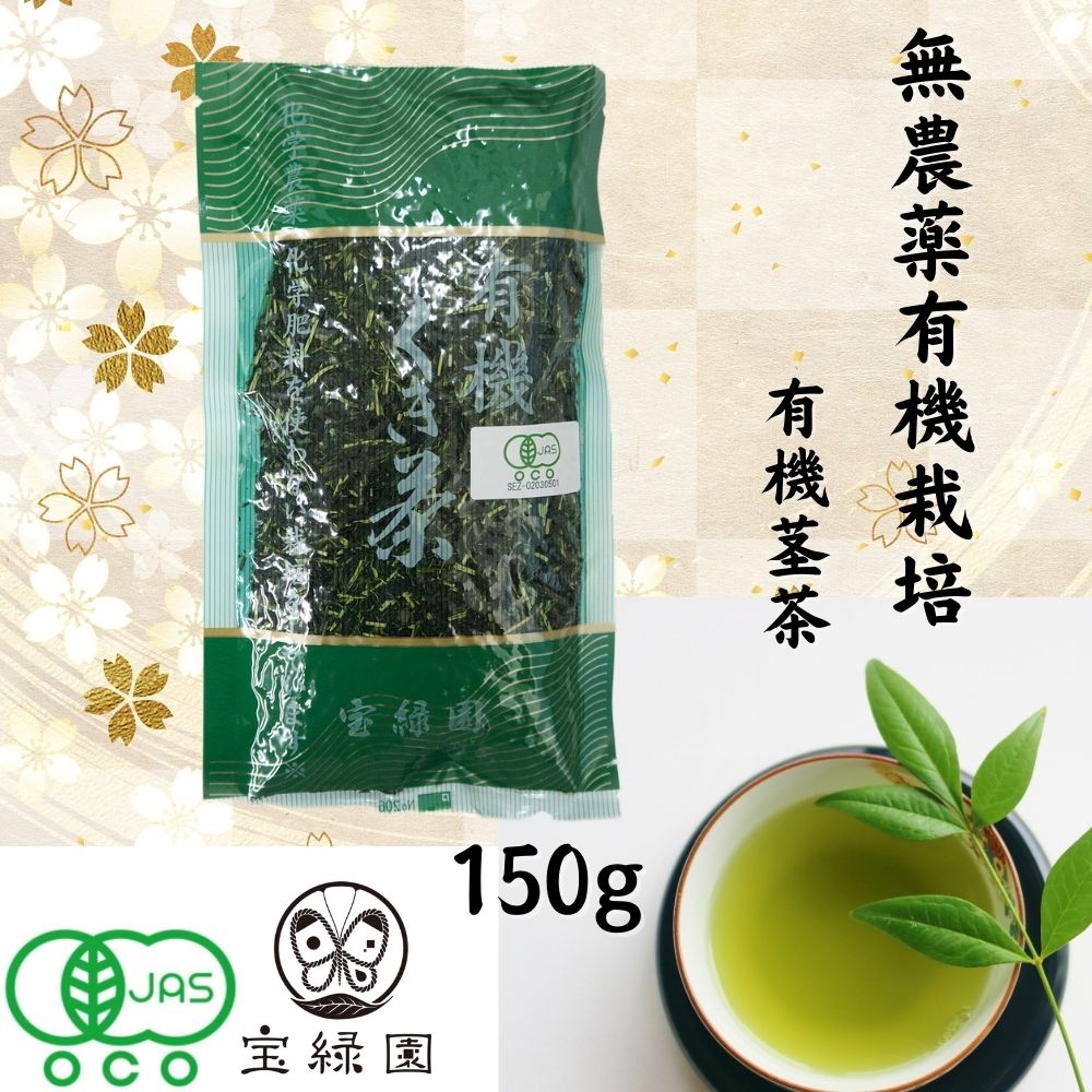 無農薬くき茶 有機くき茶 茎茶 くき茶 150g 宝緑園 | 有機栽培茶 JAS認定 オーガニック 日本茶 お茶 無農薬 緑茶無農薬 農薬不使用のサムネイル