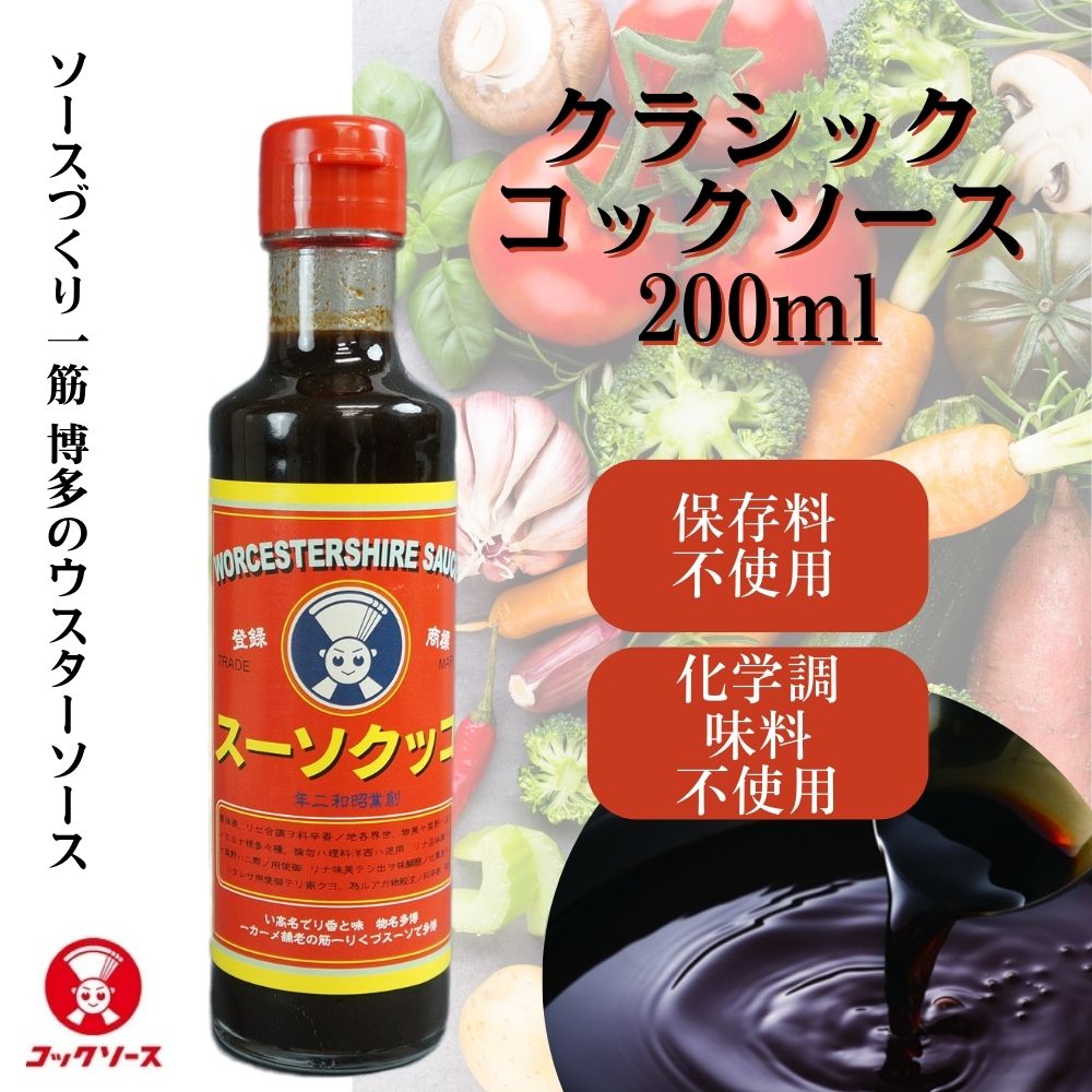 クラシックコックソース コックソース 200ml 無添加製法 ウスター 小 熟成 日本製 国産ソース 化学調味料不使用 福岡