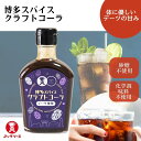 クラフトコーラ 無添加 博多スパイスクラフトコーラ200ml コックソース 国産 割り材 コーラシロップ かき氷 デーツ