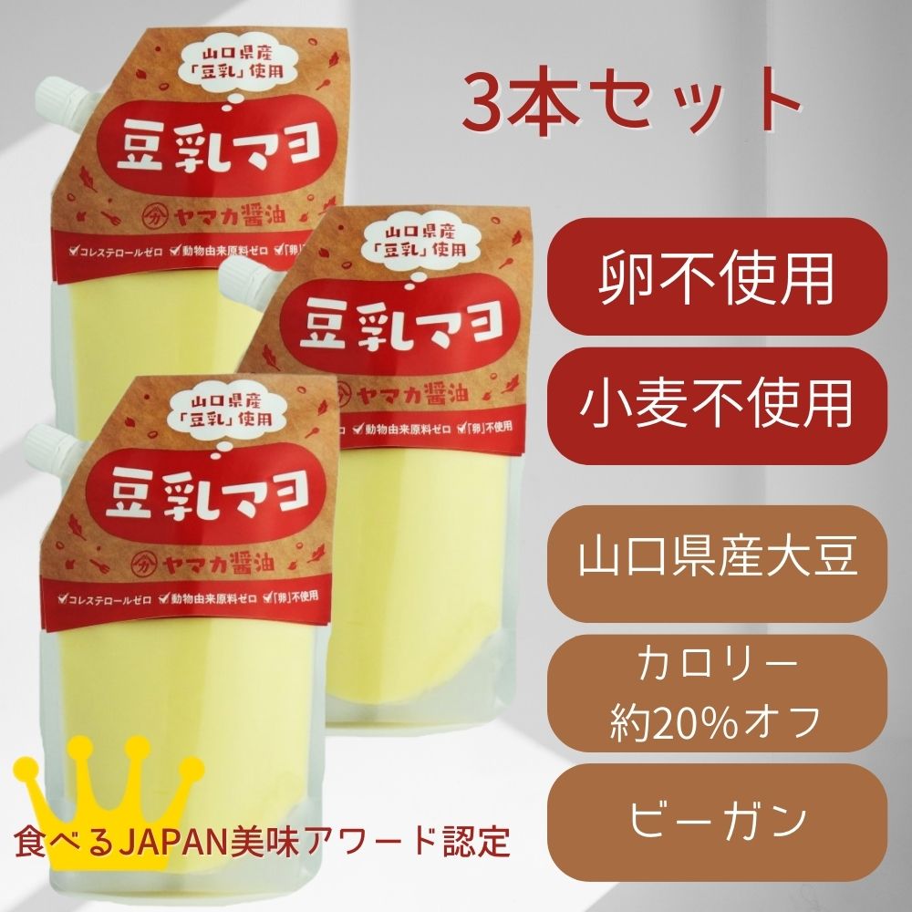 豆乳マヨネーズ ヤマカ醤油 ノンエッグ 豆乳マヨ 240g×3個 | マヨネーズ 卵不使用 グルテンフリー 植物性 カロリーオフ