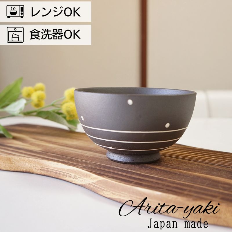 有田焼 お茶碗 黒 東原窯 点と線 お茶碗 可愛い おしゃれ お茶わん ご飯茶碗 女性