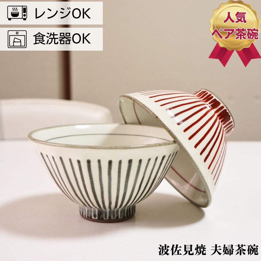 Rakuten - 波佐見焼 茶碗 ペアセット 手描き面取十草 夫婦茶碗 お茶碗 ご飯茶碗 プレゼント 結婚祝い ギフト