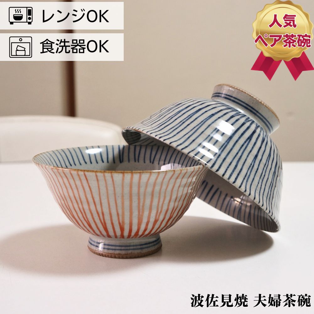 Rakuten - 波佐見焼 茶碗 ペアセット 手描き千筋 夫婦茶碗 お茶碗 ご飯茶碗 プレゼント 結婚祝い ギフト