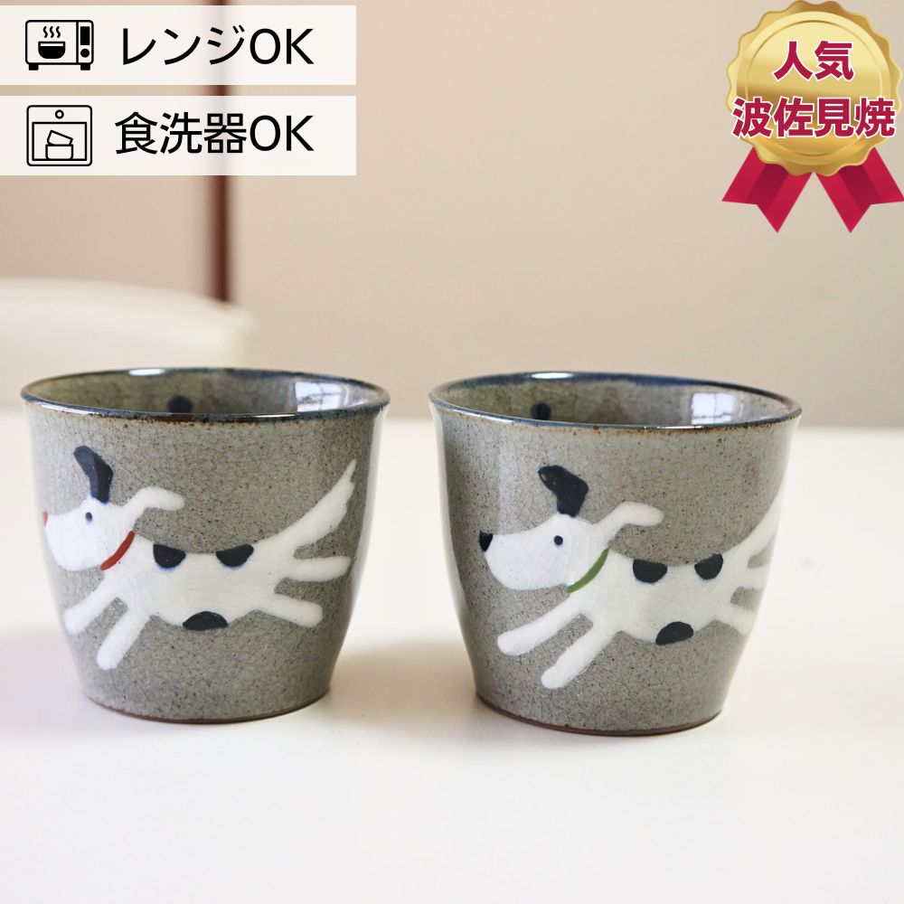 波佐見焼 カップ 単品 いぬ 犬 翔ドッグ 翔芳窯 ゆのみ 湯呑み そば猪口 プレゼント 結婚祝い ギフト