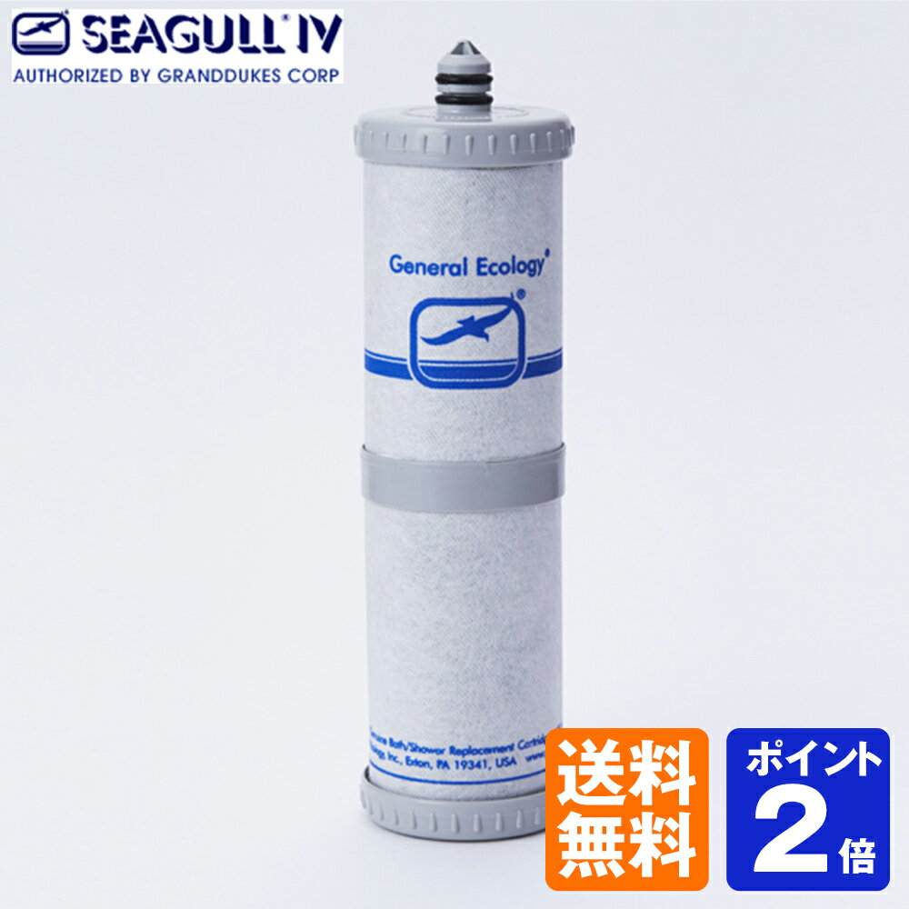 ★全国送料無料★ シーガルフォー 交換カートリッジ BSS-10RC 【バスシャワー浄水システムBSS-10用】【SEAGULL IV】【RCP】【旧 BS-10RC】