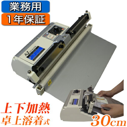 ★上下ヒート式シールくん30cm★ AZ-300W 業務用 卓上 シーラー アルミ袋や滅菌バックや不織布にも使える 【RCP】