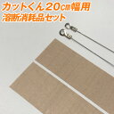 カットくん20cm幅用消耗品 溶断ヒーター線&テフロンテープ×2