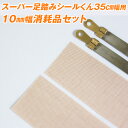 スーパー足踏みシールくん35cm幅用消耗品 10mmヒーター線×2、テフロンテープ&シート 【足踏みシーラー】【業務用シーラー】
