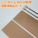 シールくん40cm幅用消耗品 ヒーター線&テフロンテープ×2