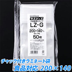 【小ロット】セイニチ　ラミジップ(食品タイプ-2　LZ-G) 100枚　20×14センチ【あす楽対応】【チャック付きパック】【冷蔵・冷凍可】【小分け袋】【米・食品・冷凍食品・水産加工品・日用雑貨】