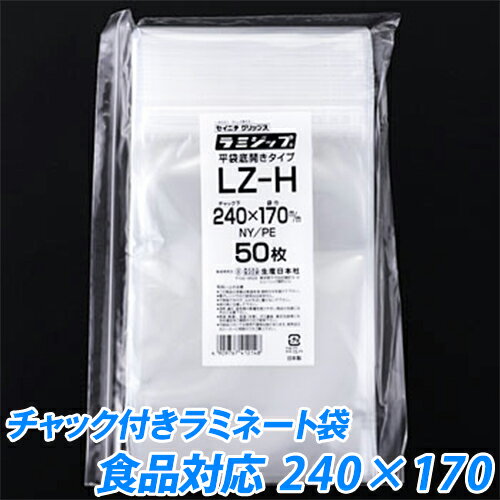 【小ロット】セイニチ　ラミジップ(食品タイプ-3　LZ-H) 100枚　24×17センチ【あす楽対応】【チャック付きパック】【冷蔵・冷凍可】【小分け袋】【米・食品・冷凍食品・水産加工品・日用雑貨】