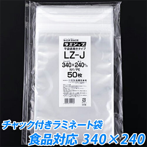 【小ロット】セイニチ　ラミジップ(食品タイプ-4　LZ-J) 100枚　34×24センチ【あす楽対応】【チャック..