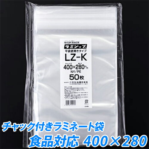 【小ロット】セイニチ　ラミジップ(食品タイプ-5　LZ-K) 100枚　40×28センチ【あす楽対応】【チャック付きパック】【冷蔵・冷凍可】【小分け袋】【米・食品・冷凍食品・水産加工品・日用雑貨】