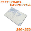 シュリンクフィルムパック(S-4) 500枚　22×29センチ　【あす楽】【送料無料】【RCP】