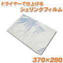 シュリンクフィルムパック(S-6) 500枚　29×37センチ　【あす楽】【送料無料】【RCP】