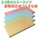 カラーで分かる専用まな板!合成ゴムまな板 アサヒクッキンカットカラー SC102 (330×500×15mm) 【送料無料】【smtb-MS】【RCP】【業務用まな板】