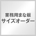 業務用まな板　サイズオーダー　【アサヒクッキンカット　クッキンカット　アサヒゴム　オーダーメイド】