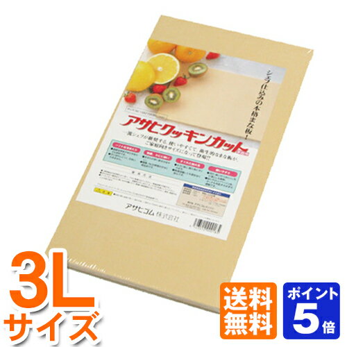 【即納可】アサヒクッキンカット3L【今だけ特典 高級ゴム手袋プレゼント中】【あす楽対応】　累計1万枚突破!!楽天ランキング常連の売れに売れている合成ゴムまな板【クッキンカット】【食中毒予防】家庭用まな板