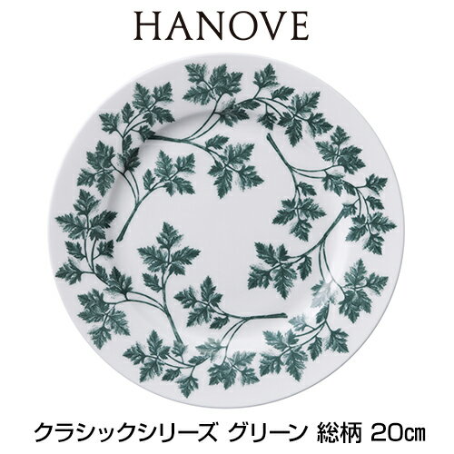 ★あす楽対応★　HANOVE（ハノーヴェ）クラシックシリーズ グリーン 総柄 20cmプレート 