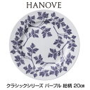 ★あす楽対応★ HANOVE（ハノーヴェ）クラシックシリーズ パープル 総柄 20cmプレート 【皿 食器 ボーンチャイナ テーブルウェア ハノーベ】