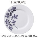 ★あす楽対応★ HANOVE（ハノーヴェ）クラシックシリーズ パープル ハーフ柄 20cmプレート 【皿 食器 ボーンチャイナ テーブルウェア ハノーベ】