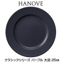 ★あす楽対応★　HANOVE（ハノーヴェ）クラシックシリーズ パープル 大皿 25cmプレート 【皿　食器　ボーンチャイナ　テーブルウェア　ハノーベ】