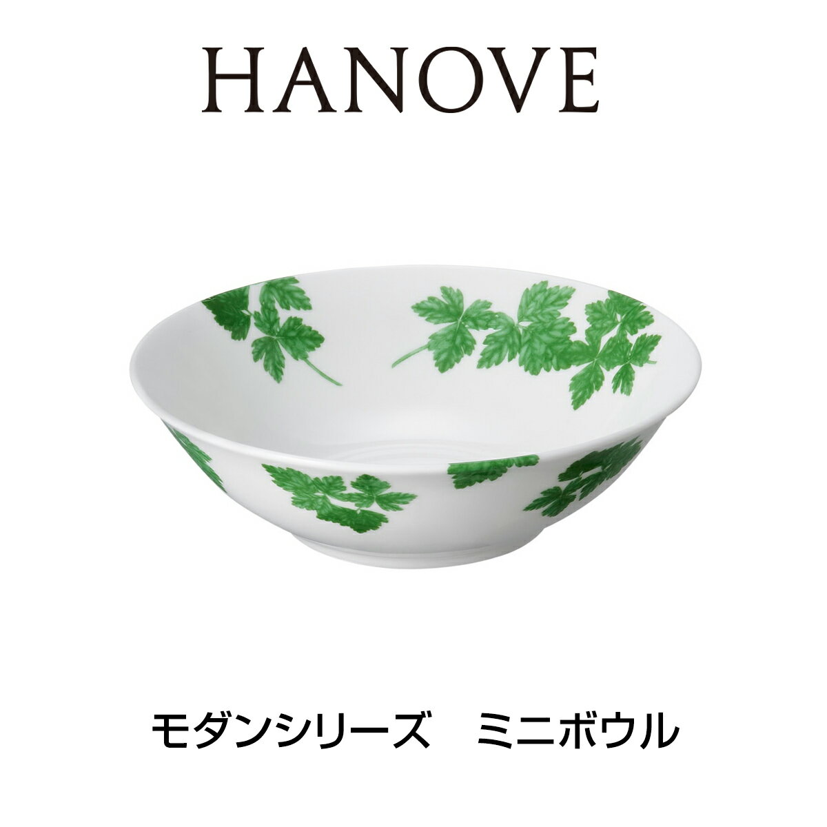 ★あす楽対応★　HANOVE（ハノーヴェ）モダンシリーズ ミニボウル 直径16cm×高さ4.7cm 【皿　食器　ボーンチャイナ　テーブルウェア　ハノーベ】