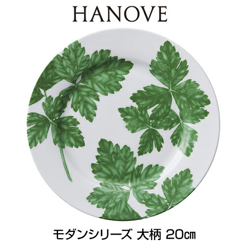 ★あす楽対応★ HANOVE（ハノーヴェ）モダンシリーズ 大柄 20cmプレート 【皿 食器 ボーンチャイナ テーブルウェア ハノーベ】