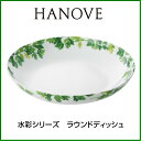 ★あす楽対応★　HANOVE（ハノーヴェ）水彩シリーズ ラウンドディッシュ 直径21cm×高さ4cm 