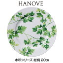 ★あす楽対応★　HANOVE（ハノーヴェ）水彩シリーズ 総柄 20cmプレート 【皿　食器　ボーンチャイナ　テーブルウェア　ハノーベ】