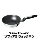 【あす楽対応】ビタクラフト VitaCraft ソフィアII ウォックパン　20cm【内径20cm / 深さ7.0cm】【No.1750】【ソフィア2　無水 無油 調理 料理 鍋 なべ IH対応】【木村屋百貨店】