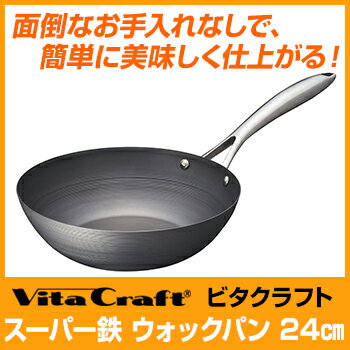 【ポイント20倍】ビタクラフト VitaCraft スーパー鉄 ウォックパン 24cm 【送料無料　あす楽対応】【No.2005】【IH対応】【木村屋百貨店】【スキレット】