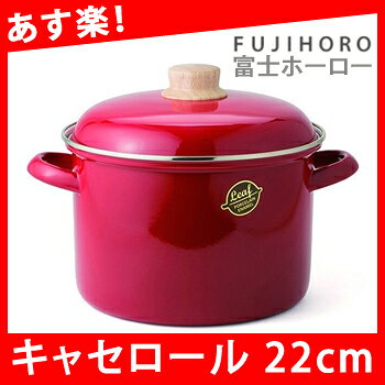 【在庫限り限定値下げ】【あす楽】富士ホーロー　レッドリーフ　22cmキャセロール深型【red　...