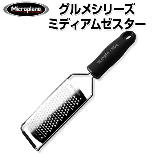 マイクロプレイン グルメシリーズ ミディアムゼスター 45000 MP-051 【おろし器 / 大根おろし器 / おろし金 / 千切り/ 千切り器 / 千切りスライサー / スライサー / 野菜カッター】【ストライプ】 05P24Oct15